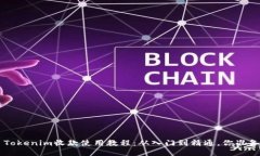  bijiao Tokenim收款使用教程：从入门到精通，你准