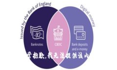 非常抱歉，我无法提供该