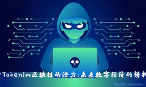 探索Tokenim区块链的潜力：未来数字经济的转折点？