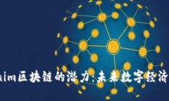探索Tokenim区块链的潜力：未来数字经济的转折点