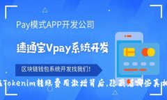 在Tokenim转账费用激增背后，隐藏着哪些真相？
