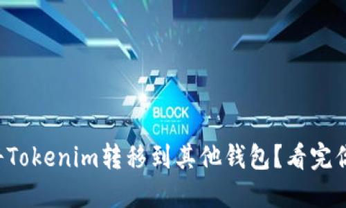 如何轻松将Tokenim转移到其他钱包？看完你就知道了！