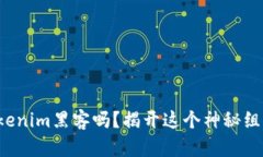 你真的了解Tokenim黑客吗？揭开这个神秘组织背后