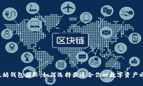 以太坊钱包国际：如何选择最适合你的数字资产之港？