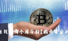 区块链钱包哪个牌子好？揭开背后的秘密！