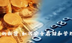解锁虚拟币钱包的秘密：如何安全存储和管理你