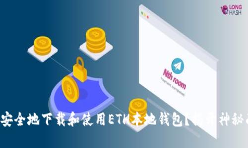 如何安全地下载和使用ETH本地钱包？揭开神秘面纱！