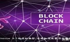 揭开Tokenim 2.7的神秘面纱：它将如何改变你的投资