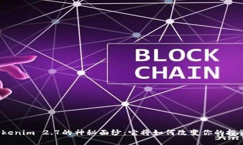 揭开Tokenim 2.7的神秘面纱：它将如何改变你的投资方式？
