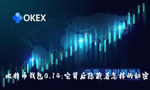 : 比特币钱包0.14：它背后隐藏着怎样的秘密？