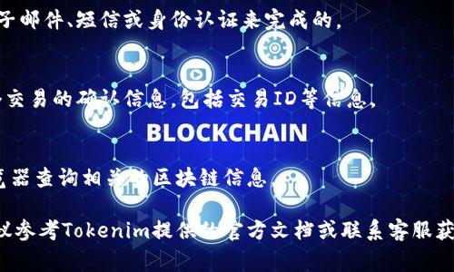在Tokenim上转出币通常需要遵循以下步骤，具体操作可能会因平台的界面和政策更新而有所不同。以下是一般性的步骤，你可以根据需要进行调整和确认：

### 1. 登陆你的Tokenim账户
首先，确保你已经登陆到你的Tokenim账户。输入你的用户名和密码，完成身份验证后进入你的账户。

### 2. 找到钱包或资产页面
一旦登陆，导航到你的钱包或资产管理页面。这通常在账户 dashboard 或菜单中可以找到。

### 3. 选择要转出的币种
在你的钱包里，找到你想要转出的币种，并点击该币种以进入其详细页面。

### 4. 点击转出或提币
在币种详细页面中，应该会有一个“转出”、“提币”或“发送”的选项。点击这一选项，开始转出流程。

### 5. 输入接收地址
提供接收方的地址。确认接收方的地址准确无误，因为如果输入错误，资产可能会丢失。一些平台会自动识别地址的币种类型，确保无误。

### 6. 输入转出数量
在接收地址下方，输入你想要转出的数量。平台可能会显示手续费，你可以在确认转出之前查看。

### 7. 确认交易信息
仔细检查所有输入的信息，包括接收地址和转出数量。确保所有信息无误后，确认转出。

### 8. 进行二次验证
根据平台的安全设置，可能会要求你进行二次验证。这通常是通过电子邮件、短信或身份认证来完成的。

### 9. 提交交易
完成所有步骤后，提交交易。系统会处理你的请求，并通常会给你一个交易的确认信息，包括交易ID等信息。

### 10. 查看交易状态
你可以在钱包页面查看交易的状态，同时也可以通过主流区块链浏览器查询相关的区块链信息。

请注意，具体操作步骤可能会因Tokenim的更新而有所不同，因此建议参考Tokenim提供的官方文档或联系客服获取最新信息。同时，在进行任何转账操作时，务必保持警惕，确保安全。