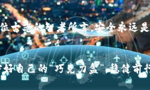   比特币钱包：为什么你需要密码？了解这是保护你的资产的关键！ / 

 guanjianci 比特币钱包, 密码保护, 数字资产, 安全性 /guanjianci 

引言：数字财富的守护者
在这个数字化飞速发展的时代，作为一种新兴的数字货币，比特币已成为了众多投资者与普通用户的重要资产。无论是储存财富、进行交易，还是投资理财，比特币的钱包就像是一个虚拟的保险箱，守护着用户的数字财富。然而，在这个看似便利的数字世界中，密码的重要性尤为突出。那么，比特币钱包真的需要密码吗？让我们一探究竟。

一、比特币钱包的基本概念
首先，我们需要了解什么是比特币钱包。比特币钱包实际上是一个程序或应用，可以安全存储比特币和管理你的私钥。私钥就像是你数字资产的千百个锁中的唯一一个钥匙，只有拥有它的人才能进行资金的转移和交易。因此，保护私钥和钱包的安全是至关重要的一步。

二、密码的重要性：保护资产的第一道防线
想象一下，如果你的比特币钱包没有密码保护，它就像一个没有锁的保险箱，任何人都能轻易打开，盗走里面的财富。密码就像是守卫在财宝门前的勇士，只有当你输入正确的密码，这名勇士才会让你通行。因此，使用强密码来保护你的比特币钱包是非常必要的。我们来看看密码的重要性。

三、密码的选取：如何设定一个强密码
在选择密码时，最重要的是确保它的复杂性和长度。强密码通常包含大小写字母、数字及特殊符号，且长度达到12位以上，就像一条复杂的迷宫，让潜在的入侵者感到无从下手。此外，避免使用个人信息如生日、名字等作为密码，因为这些信息很容易被他人猜测。

四、比喻与隐喻的解读：钱包与锁的关系
生活就像一盒巧克力，你永远不知道下一颗会是什么味道。同样，拥有比特币钱包的你，也许在未来会经历无数的投资机会与风险。而这个钱包里的每一枚比特币都是你小小的财富，每一扇锁都是保护这些财富的堡垒。锁的安全性，直接影响到你这盒巧克力的美味与惊喜。如果锁的钥匙丢失或者被他人获得，你的巧克力将不再独属，而是变得透明无遗。

五、比特币钱包没有密码的风险
如果你选择放弃密码保护，相当于将你的钱包大门紧紧敞开，等待着“窃贼”的光临。一旦你的钱包地址被他人获知，所有存储在其中的比特币都有可能面临被盗窃的风险。许多用户已经因为未设置密码而损失了价值数以千计的比特币，这些令人心痛的教训，正是对我们每一个网友最好的警示。

六、利用技术提升安全性
除了简单的密码，使用硬件钱包和多重签名等技术手段，可以进一步保障你的比特币资产安全。硬件钱包就像是锁在保险箱中的一把小刀，只有你拥有它，资金才安全。而多重签名则是让多个守卫共同把守这个保险箱的钥匙，只有取得足够的共识，才能共同释放财富。用这些技术手段，你可以为你的比特币钱包添加额外的一层保护。

七、定期更新密码：保持安全的常态化
设定好密码之后，还需要定期进行更新。就像是定期检修保险箱的锁，确保它能有效抵御各种攻击。每隔一段时间，打开你的保险箱，对财富重新进行评估和调整，从而保持你的资产在不断变化的市场中仍能安稳无忧。

八、真实案例：比特币钱包密码丢失的悲剧
生活中的诸多悲剧常来自于疏忽，比如一位比特币投资者在几年之前，把私钥随意存放，结果当他想取出资金时却发现密钥丢失。如今，这位投资者的账户依然静静躺着，价值数百万美元的比特币再也无法动用。这样的案例屡见不鲜，让我们深刻明白，如何合理安排好比特币钱包的安全设定，绝非一件小事。

九、结论：安全是比特币钱包的基石
在这个充满机遇与风险的数字金融时代，了解比特币钱包的使用及安全性显得格外重要。密码的设置不仅是对钱包的保护，也是对我们自己资产的负责。正如一位古老的智者所言，安全永远是财富的基石。只有在坚固的基石之上，我们的财富才能持久稳健地生长。

后记：数字安全的未来
随着科技日新月异，未来必然会出现更多安全技术来保护我们的数字资产。而我们，每个人都是自己财富的守护者。愿每位投资者都能在这个数字化的海洋中，守好自己的“巧克力盒”，稳健前行。