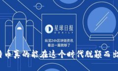 比特币真的能在这个时代脱颖而出吗？