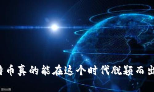 比特币真的能在这个时代脱颖而出吗？