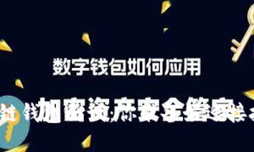 揭秘区块链钱包面试：你准备好迎接挑战了吗？