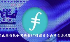 以太坊钱包如何购买ETH？探索各大平台与风险！