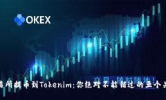 USDT交易所提币到Tokenim：你绝对不能错过的五个关