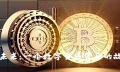 比特币的未来：一个数字货币背后的故事与挑战