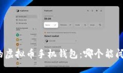 探索最适合你的虚拟币手机钱包：哪个能闯出一