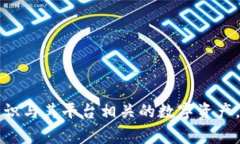 商信链在Tokenim上的名字是“商信链Token”，通常