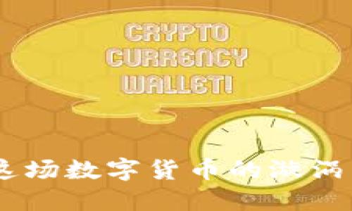 Tokenim倒闭：在这场数字货币的漩涡中，你会失去什么？