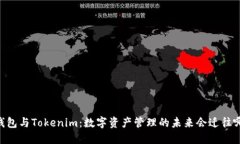 Qbao钱包与Tokenim：数字资产管理的未来会迁往哪一