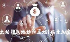 如何找到您的以太坊钱包地址归属地？揭开加密