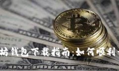 你的我的世界以太坊钱包下载指南：如何顺利开