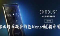 你真的了解比特币硬件钱包Neno吗？揭开背后的秘