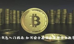 虚拟币钱包入门指南：如何安全存储和管理你的