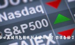 揭秘以太坊钱包转账到币安的秘密：你准备好了