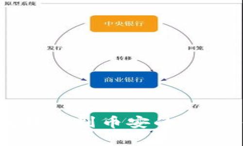 揭秘以太坊钱包转账到币安的秘密：你准备好了吗？