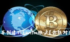 如何顺利下载并创建Tokenim账户？你绝对想不到的