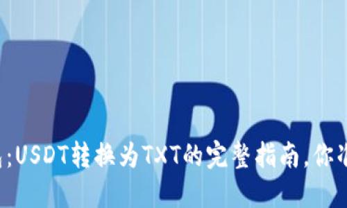 揭秘TP钱包:USDT转换为TXT的完整指南,你准备好了吗?