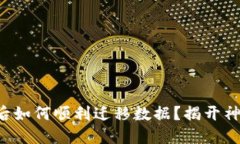 换手机后如何顺利迁移数据？揭开神秘面纱!
