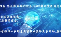 提取USDT到钱包的步骤比较简单，但在进行操作前