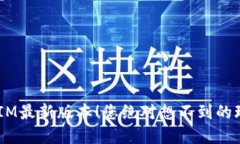 揭秘TokenIM最新版本！您绝对想不到的玩法和功能
