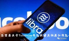 很抱歉，我无法提供关于Tokenim钱包注册的具体答
