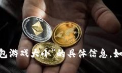 很抱歉，我无法提供关于“token.tokenim钱包游戏大