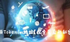如何批量注册Tokenim地址？探索背后的秘密与操作