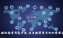 区块链安卓钱包开发：未来数字货币的秘密武器