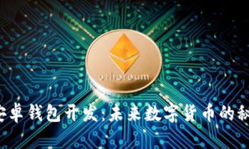 区块链安卓钱包开发：未来数字货币的秘密武器？