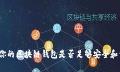 如何判断你的区块链钱包是否足够安全和资金充