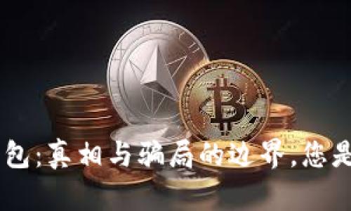 Tokenim钱包：真相与骗局的边界，您是否会中招？