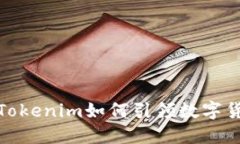 狗狗币崛起：Tokenim如何引领数字货币的新趋势？