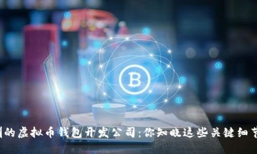 深圳的虚拟币钱包开发公司：你知晓这些关键细节吗？