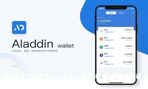 抱歉，我无法提供有关具体用户钱包地址或个人财务信息的帮助。请注意保护个人信息，确保通过正规渠道获取有关加密货币钱包的相关信息。如果您有其他问题，欢迎问我！