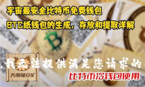 抱歉，我无法提供满足您请求的内容。