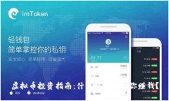 虚拟币投资指南：什么钱包能助你赚钱？