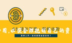 关于TokenIM的手续费收取，我们可以阐述一些相关
